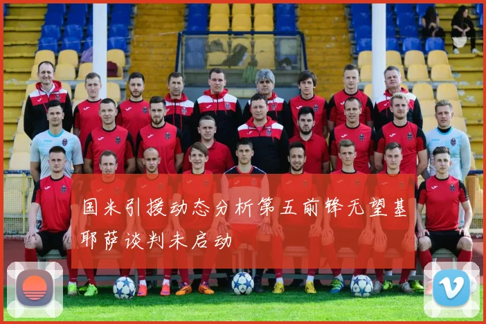 国米引援动态分析第五前锋无望基耶萨谈判未启动