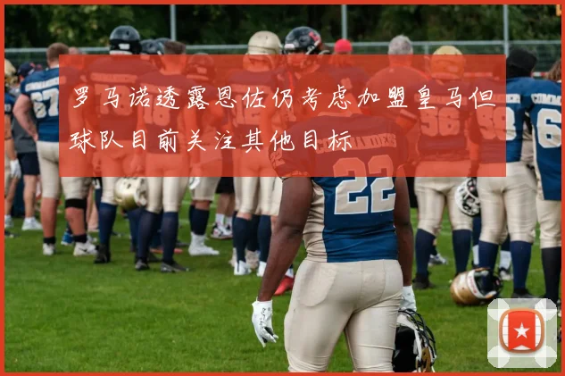 罗马诺透露恩佐仍考虑加盟皇马但球队目前关注其他目标