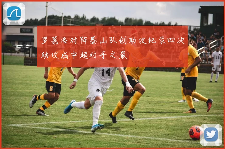 罗慕洛对阵泰山队创助攻纪录四次助攻成中超对手之最