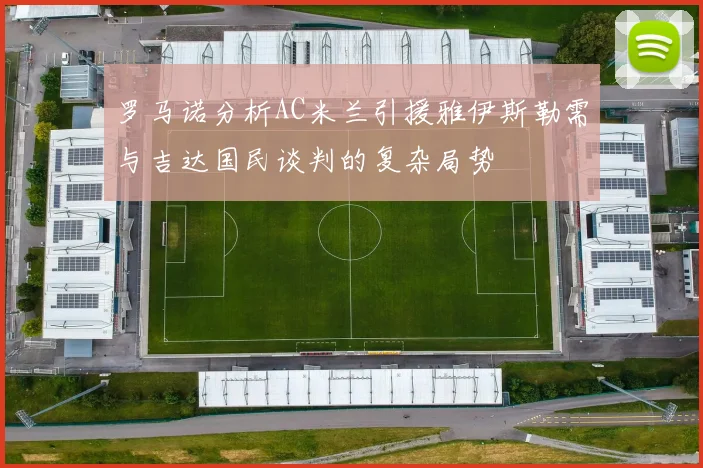 罗马诺分析AC米兰引援雅伊斯勒需与吉达国民谈判的复杂局势