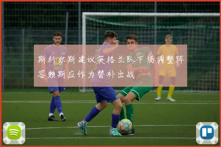 斯科尔斯建议英格兰队下场调整阵容赖斯应作为替补出战