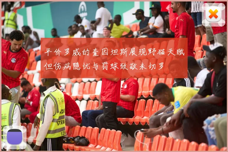 平价罗威的奎因坦斯展现野猫天赋但伤病隐忧与罚球致敬米切罗