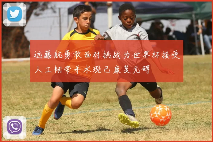远藤航勇敢面对挑战为世界杯接受人工韧带手术现已康复无碍
