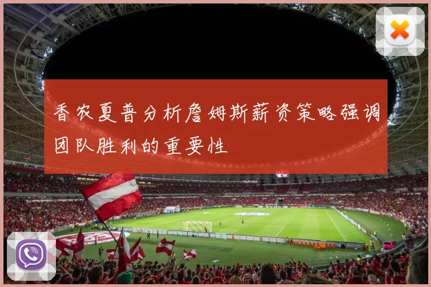 香农夏普分析詹姆斯薪资策略强调团队胜利的重要性