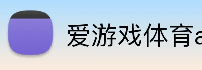 爱游戏体育app官网入口 Logo